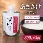 甘酒 生あまざけ すい 標準 300g×3個