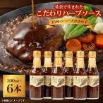 佐倉で生まれた こだわりハーブソース200ml×6本セット_ハー…