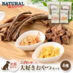のおやつセット ワンちゃん用お肉を使った大好きおやつ4種…