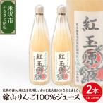 舘山りんご 紅玉 100% りんごジュース 720ml