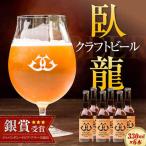 ビール 臥龍ペールエール
