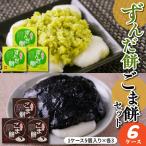 ずんだ餅 ごま餅 セット 5個入×各3ケース