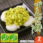 餅 ずんだ餅 5個入×4ケース もち