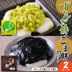 ずんだ餅 ごま餅 セット 5個入×各1ケース