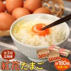 卵 紅花たまご 60個