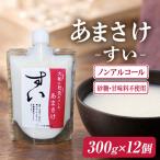 甘酒 生あまさけ すい 標準 300g×12個セット