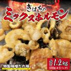 きはちのミックスホルモン 1.2kg【ホルモン