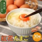 卵 紅花たまご M~Lサイズ 10個×3パック