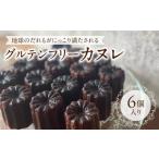 グルテンフリーカヌレ6個 ラッコラ ヴィーガンカヌレ