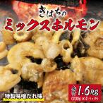 きはちのミックスホルモン 1.6kg【ホルモン