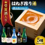 日本酒 5種飲みくらべ 受賞酒入り 計1500ml