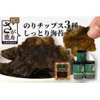 海苔セットのりチップス 3種