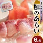 鯉のあらい 6人前