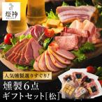 燻製 セット 松 6種