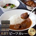 米沢牛 ビーフシチュー 200g×4食