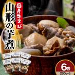 牛スジ 山形の芋煮 250g×6袋