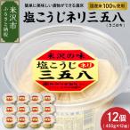 塩こうじ ネリ 三五八 450g