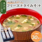 味噌汁 フリーズドライ 3種類 計30食