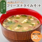 味噌汁 フリーズドライ なめこ 30食