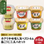 カクリキ 味噌 塩こうじ 三五八 セット
