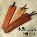 木製しおり 3個セット A29