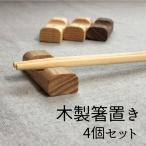 木製箸置き 4個セット A30