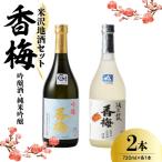 日本酒 香梅 米沢 地酒 セット 720ml