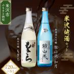 富久鶴 米沢 地酒 セット 720ml