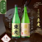 日本酒 東光 米沢 地酒 一升瓶 セット 1.8L