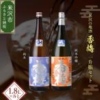 日本酒 香梅 米沢 地酒 一升瓶 セット 1.8L