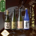 プレミアム地酒セット 720ml