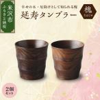延寿 タンブラー 2個セット 槐 えんじゅ カップ