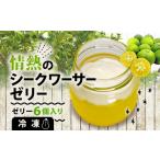 情熱のシークワーサー ゼリー 6個入