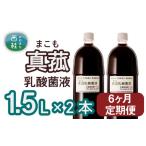 真菰 まこも 乳酸菌液 1.5L×2本