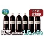 真菰 まこも 乳酸菌液 1.5L×6本