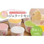 ジェラート ジェラテリア ノンナ 手作りジェラート 8個入り