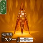 照明 組子照明 床置き型 スター