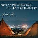 奈良 キャンプ場クーポン OIWAKEPARKキャンプ場