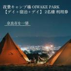 奈良 キャンプ場クーポン OIWAKEPARKキャンプ場