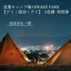 奈良 キャンプ場クーポン OIWAKEPARKキャンプ場