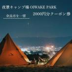 奈良 キャンプ場クーポン OIWAKEPARKキャンプ場
