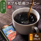 中挽きタイプ ダブル焙煎 コーヒー セット 200g×4種