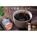 ふるさと納税 【 ダブル焙煎 / 中挽きタイプ 】 コーヒー 4種 計 800g ( 1袋 200g ) ハンドドリップ コーヒー豆 山形県米沢市