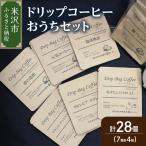 ダブル焙煎 ドリップ コーヒー 7種類×4袋