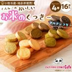 くんねこ おいしいお米のくっきー 4種類