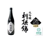 利根錦 大吟醸 720ml×1本