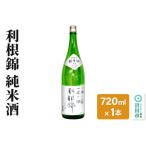 利根錦 純米酒 720ml×1本