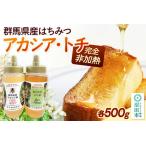 産蜂蜜 アカシア 栃 500g