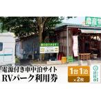 RVパーク利用券 農産物直売所 尾瀬市場