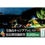 宿泊券 皇海山キャンプフォレスト宿泊利用補助券